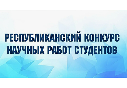 XXXI Республиканский конкурс научных работ студентов
