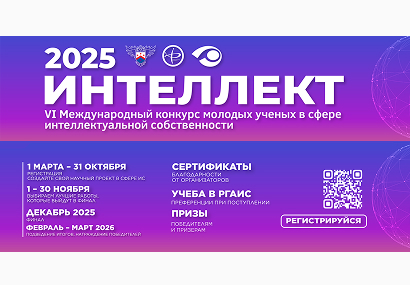 VI Международный конкурс молодых ученых в сфере интеллектуальной собственности «Интеллект»