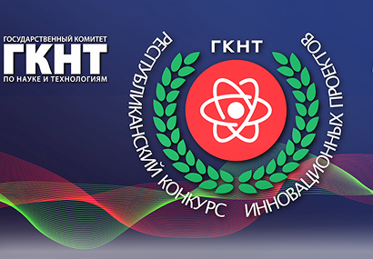 Принимаются заявки на участие в Республиканском конкурсе инновационных проектов 2025!