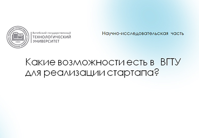 Новый проект стартап-школы ВГТУ