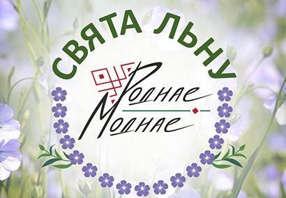 Фестиваль «СВЯТА ЛЬНУ»