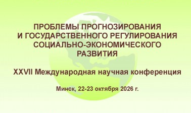 Конференция «Проблемы прогнозирования и государственного регулирования социально-экономического развития»